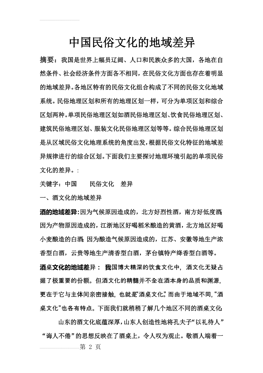 中国民俗文化的地域差异(7页).doc_第2页