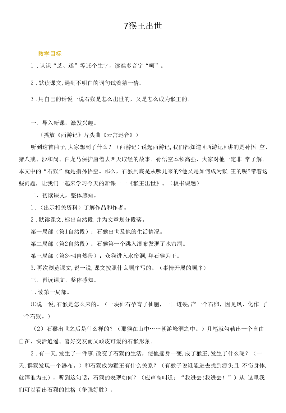 新人教部编版五年级语文下册《猴王出世》精品教案.docx_第1页