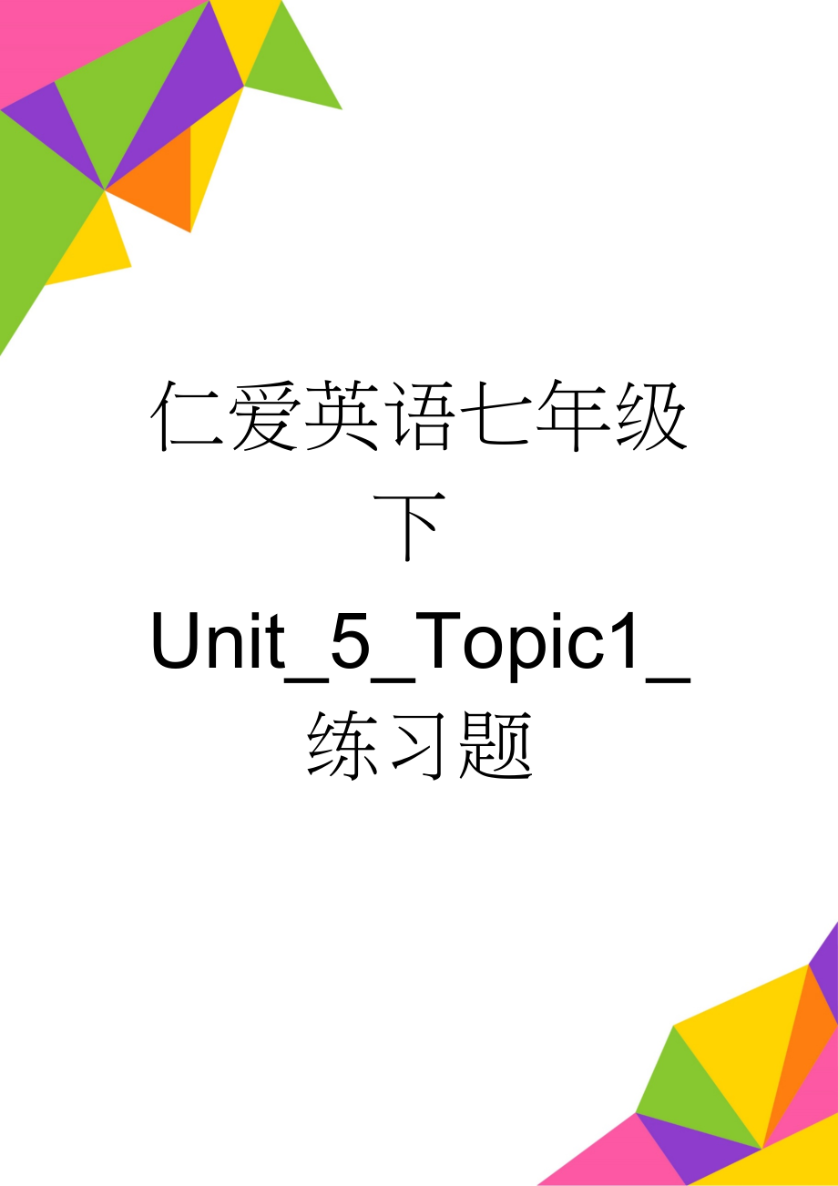 仁爱英语七年级下Unit_5_Topic1_练习题(12页).doc_第1页