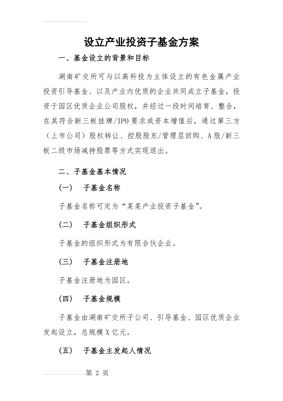 产业投资子基金设立(17页).doc_第2页