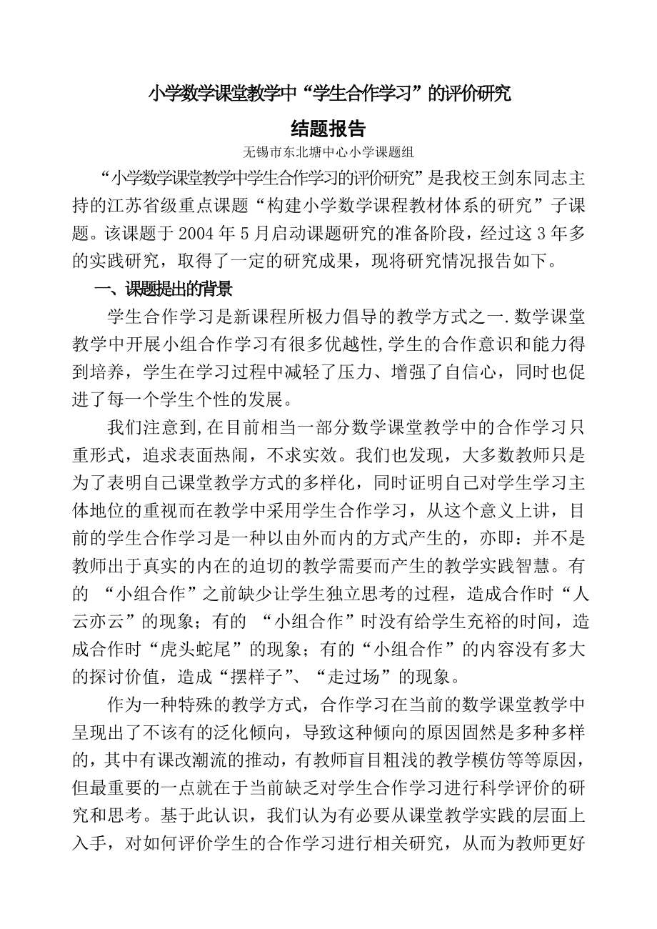 小学数学课堂教学中学生合作学习的评价研究.docx_第1页