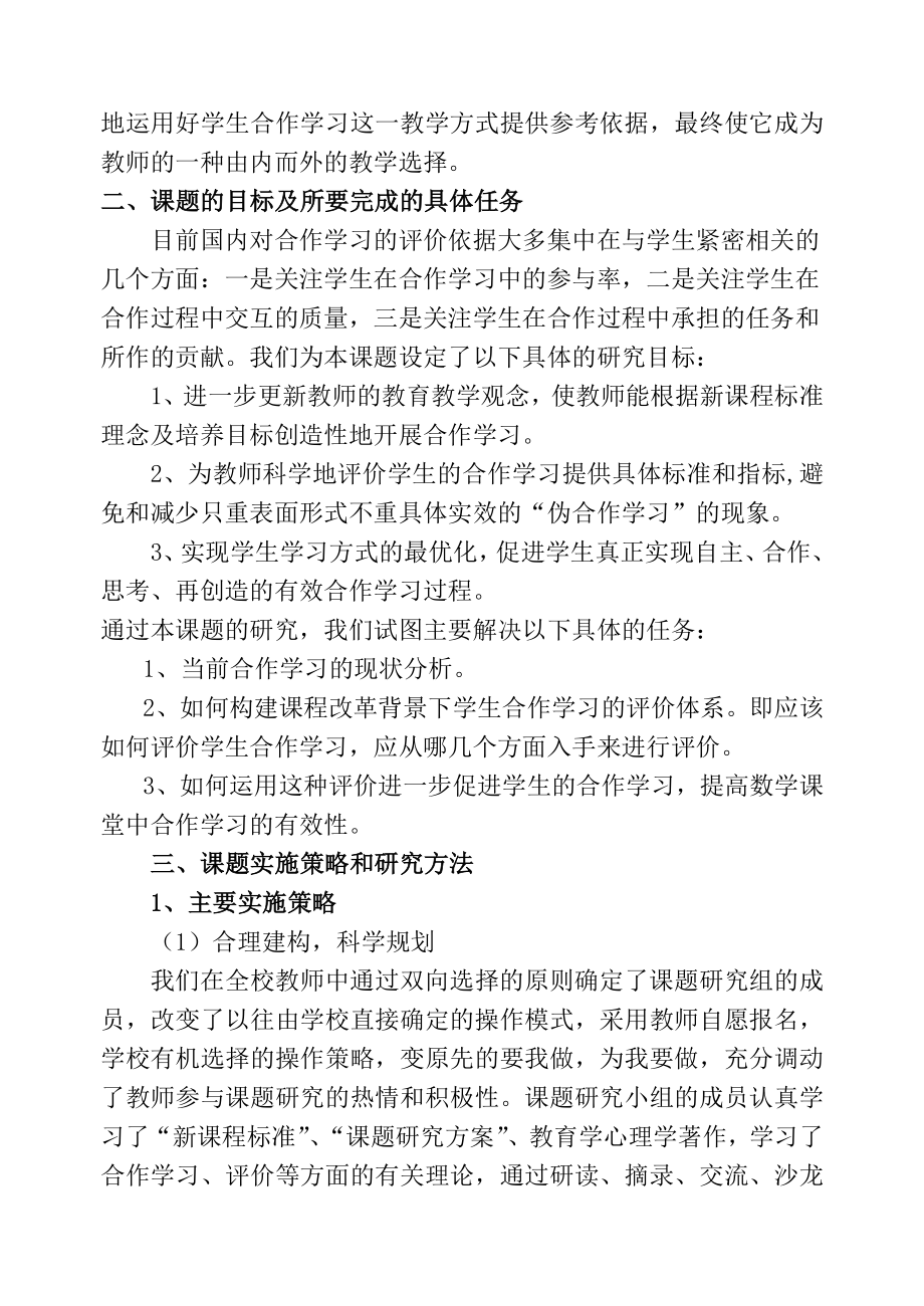 小学数学课堂教学中学生合作学习的评价研究.docx_第2页