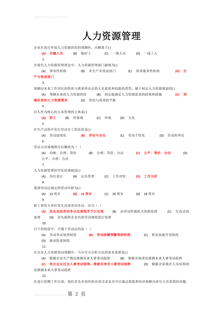 人力资源管理 作业(6页).doc_第2页