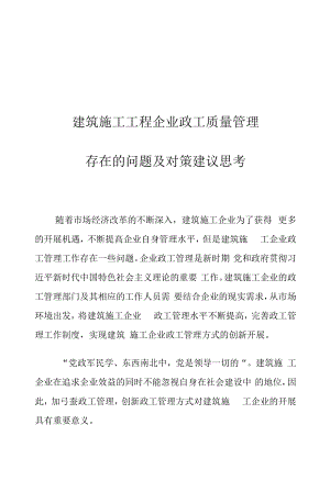 建筑施工工程企业政工质量管理存在的问题及对策建议思考.docx