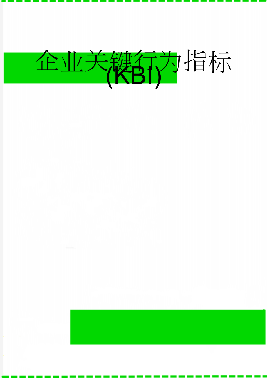 企业关键行为指标(KBI)(11页).doc_第1页