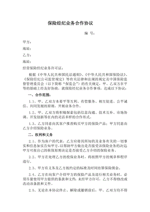 保险经纪业务合作协议贵州联通.docx