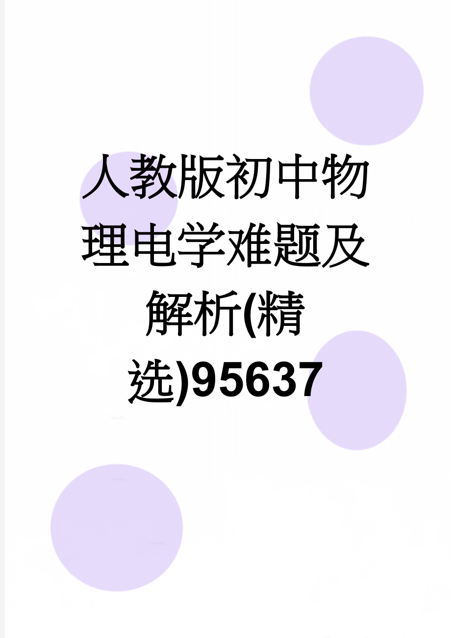 人教版初中物理电学难题及解析(精选)95637(8页).doc_第1页