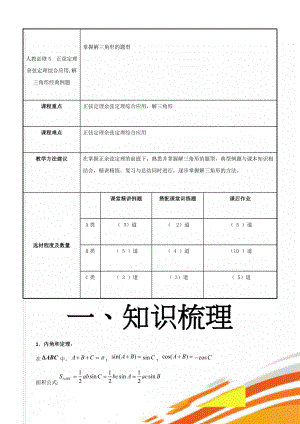 人教必修5正弦定理余弦定理综合应用,解三角形经典例题(21页).doc