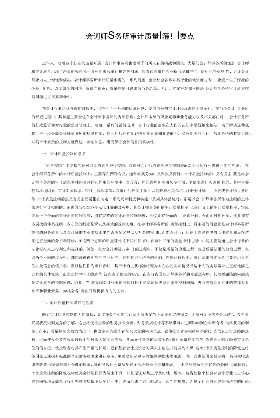 会计师事务所审计质量控制要点.docx_第1页