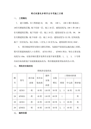 多塔吊作业施工方案.docx