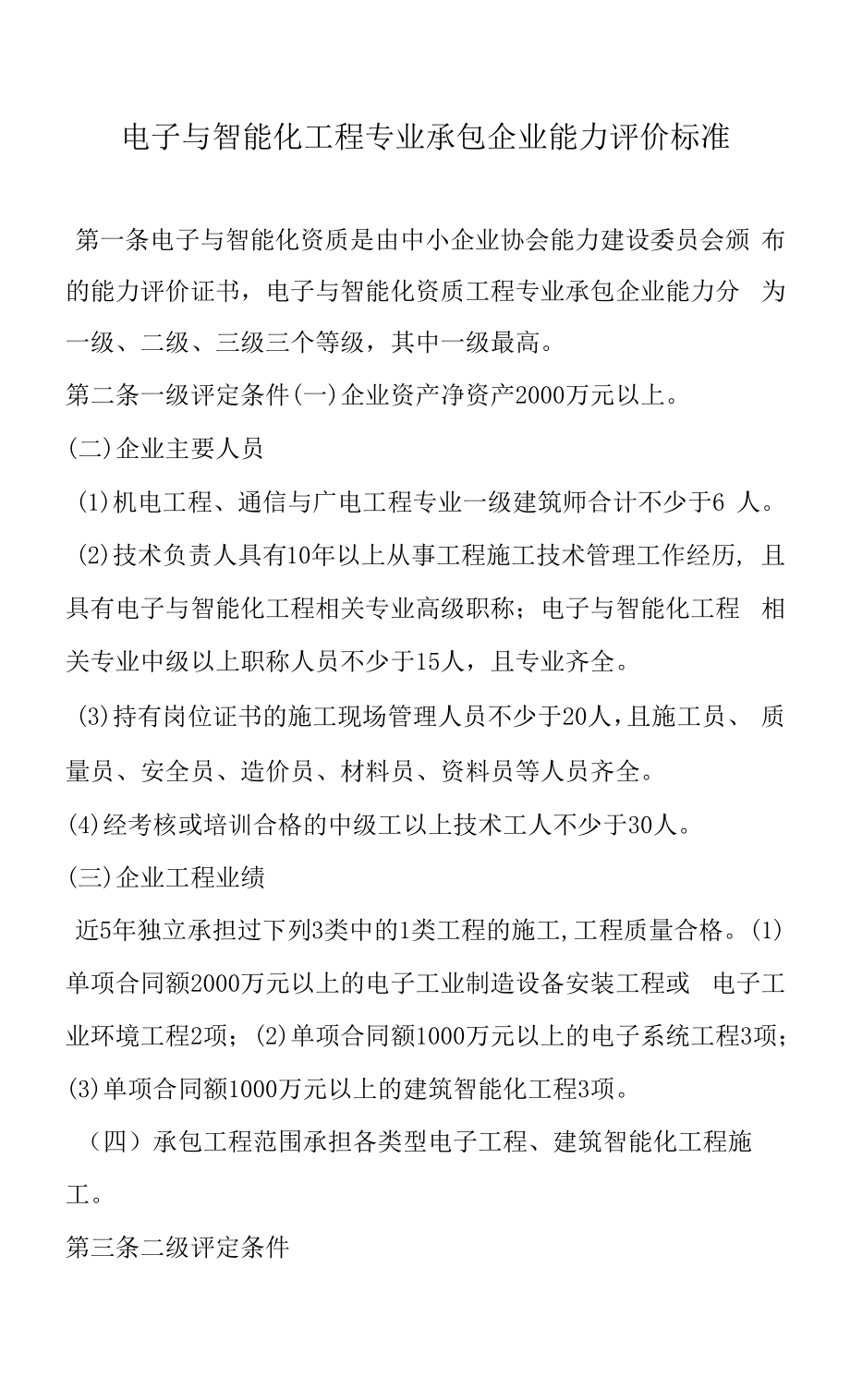 电子与智能化工程企业能力评价标准要求.docx_第1页