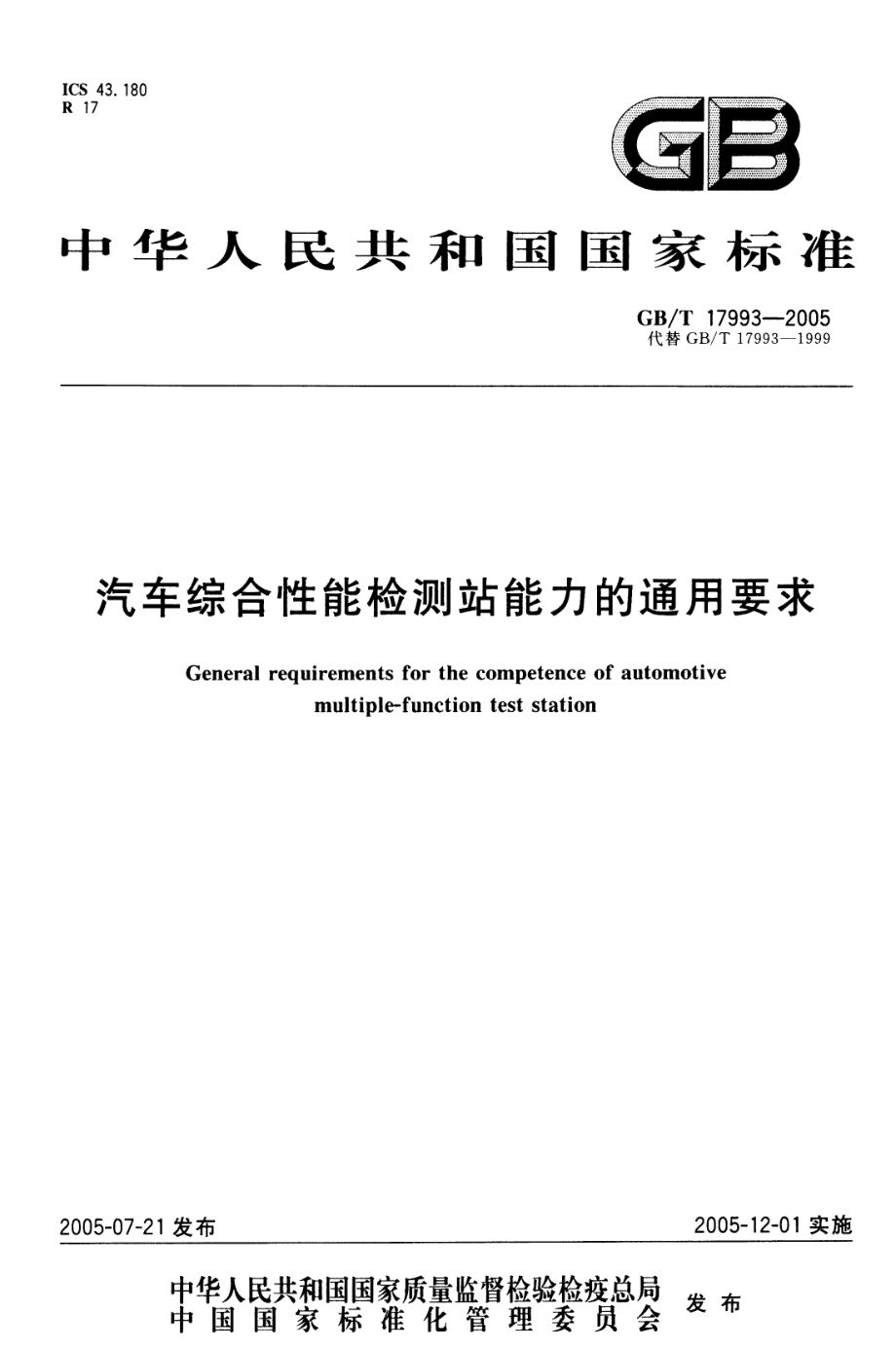 GBT 17993-2005 汽车综合性能检测站能力的通用要求.pdf_第1页