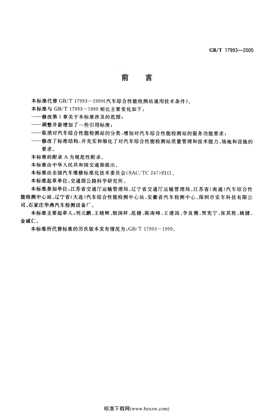 GBT 17993-2005 汽车综合性能检测站能力的通用要求.pdf_第2页