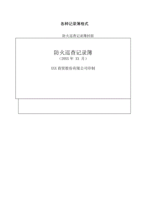 各种消防记录簿格式.docx