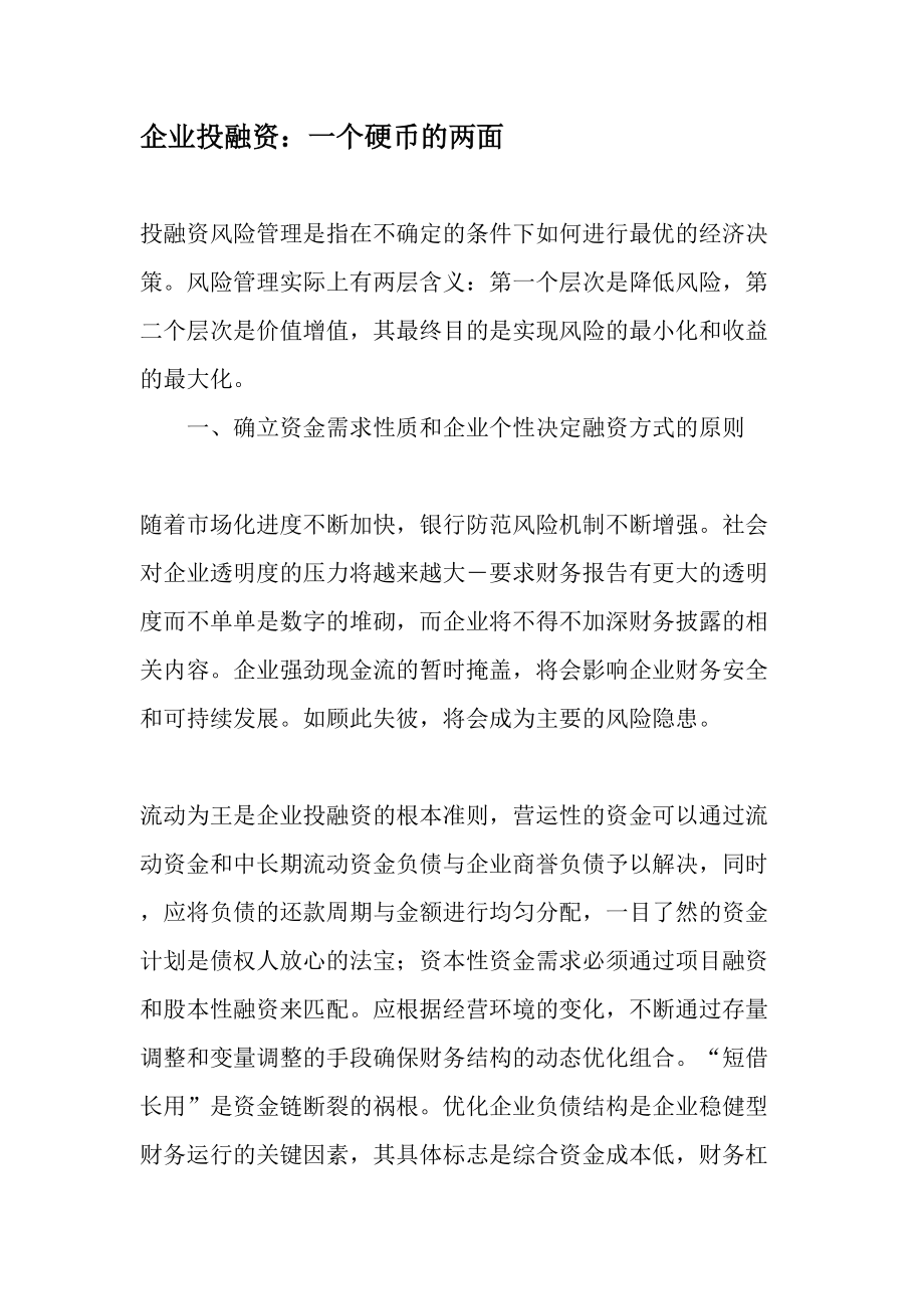 企业投融资一个硬币的两面2019年精选文档.docx_第1页