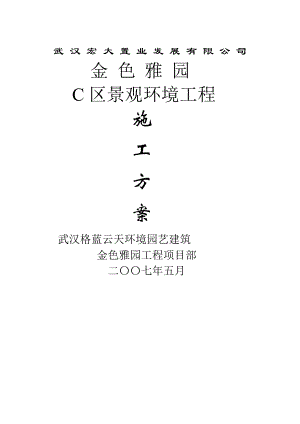 小区景观施工方案.docx