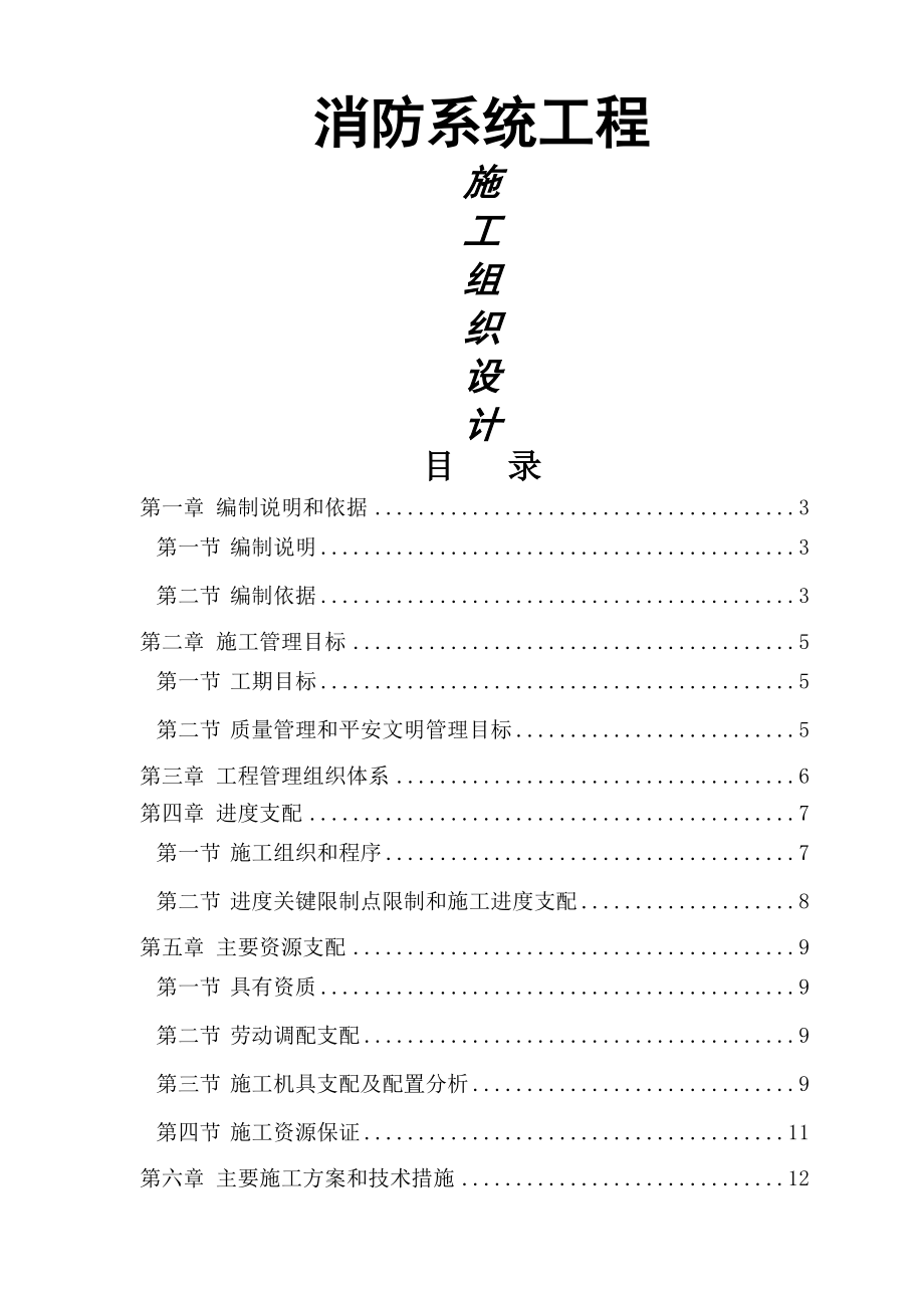 某住宅小区消防系统施工组织设计.docx_第1页