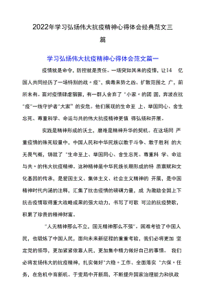 2022年学习弘扬伟大抗疫精神心得体会经典范文三篇.docx