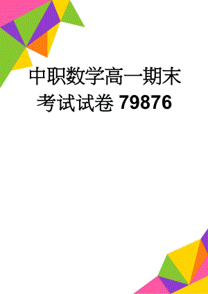 中职数学高一期末考试试卷79876(5页).doc