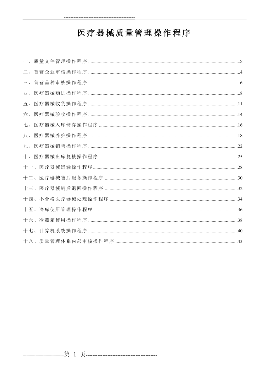 医疗器械质量管理操作程序(含体外诊断试剂)(45页).doc_第1页