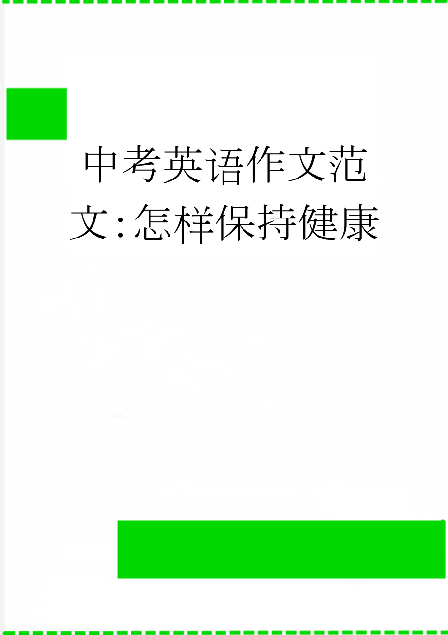 中考英语作文范文：怎样保持健康(2页).doc_第1页