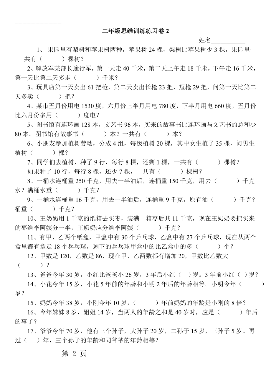 二年级思维训练练习卷(一)(7页).doc_第2页