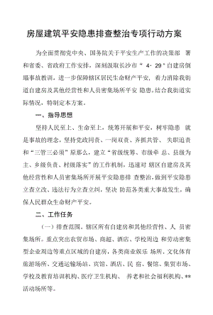 房屋建筑安全隐患排查整治专项行动方案.docx