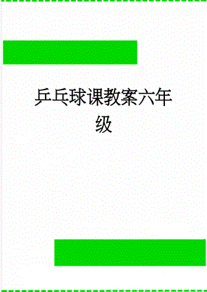 乒乓球课教案六年级(10页).doc