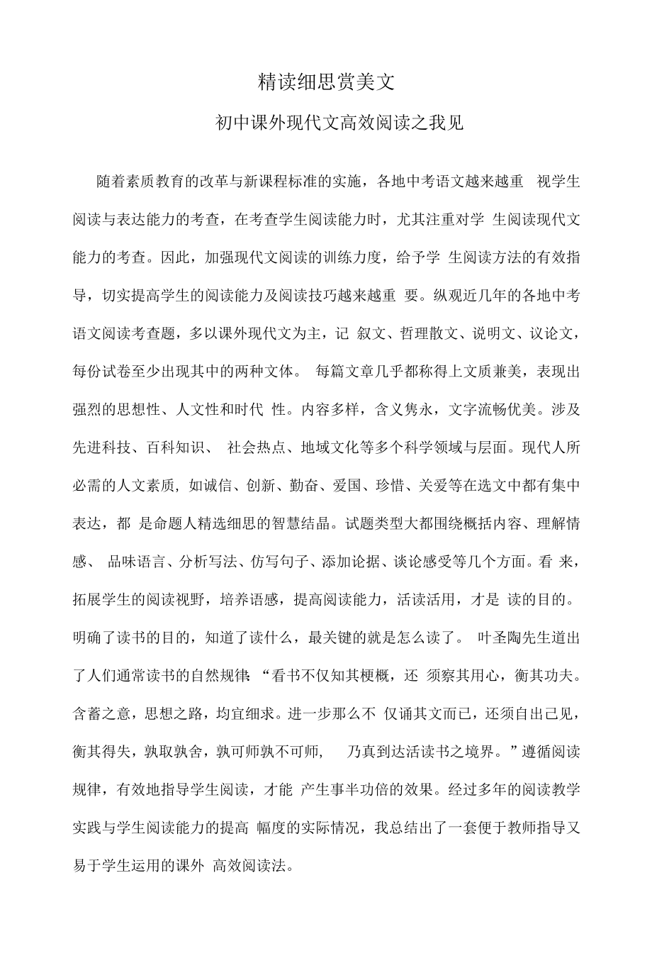 教育教学设计：精读细思赏美文.docx_第1页