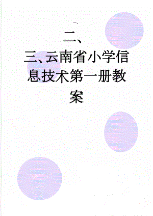 云南省小学信息技术第一册教案(34页).doc