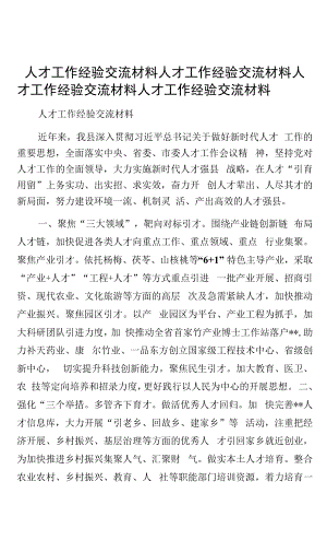 人才工作经验交流材料人才工作经验交流材料.docx