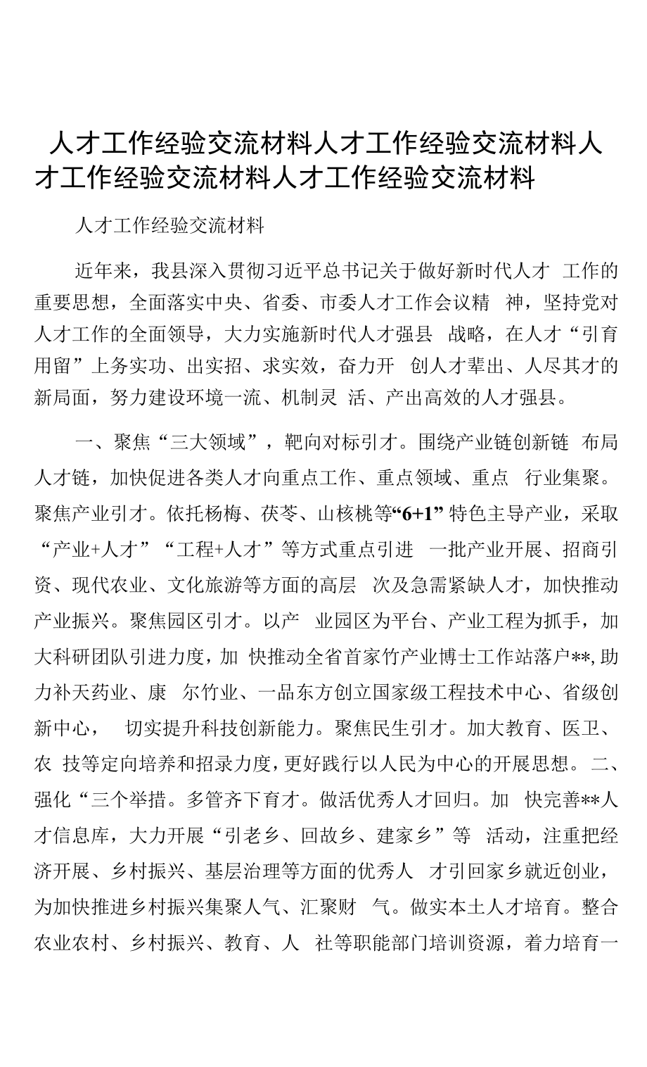 人才工作经验交流材料人才工作经验交流材料.docx_第1页