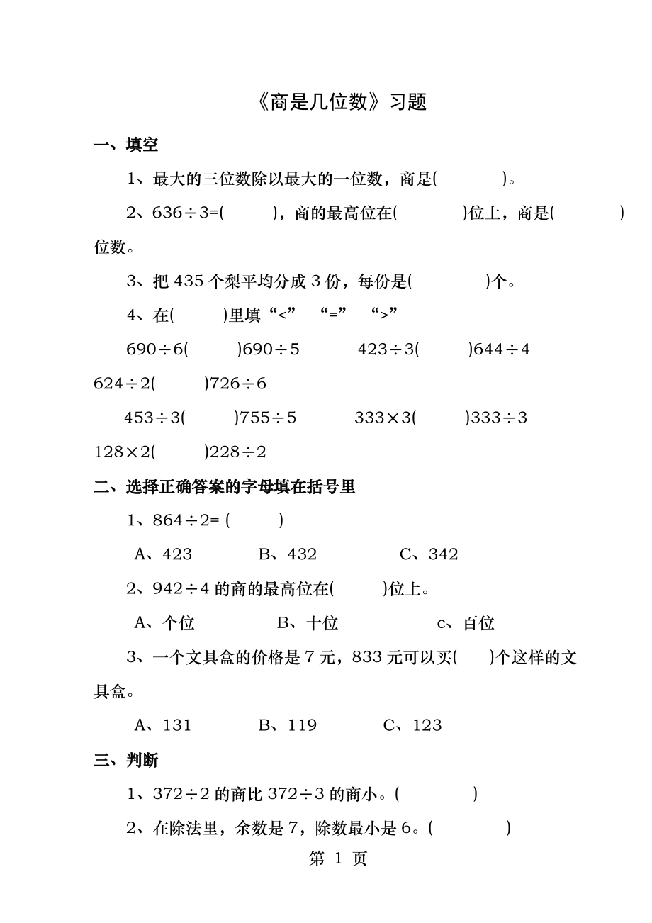 三年级数学下册第一单元除法商是几位数习题.docx_第1页