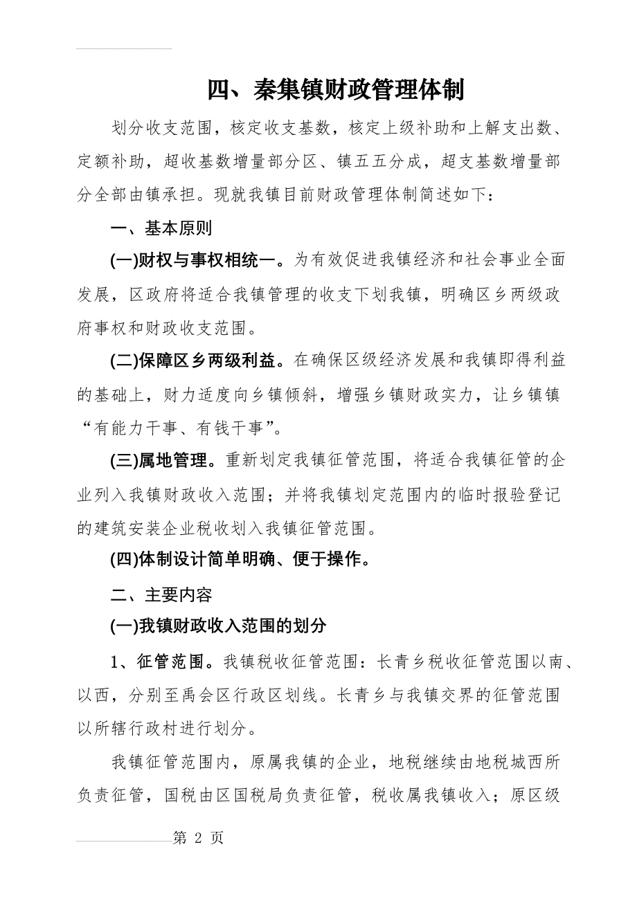 乡镇财政管理体制(6页).doc_第2页