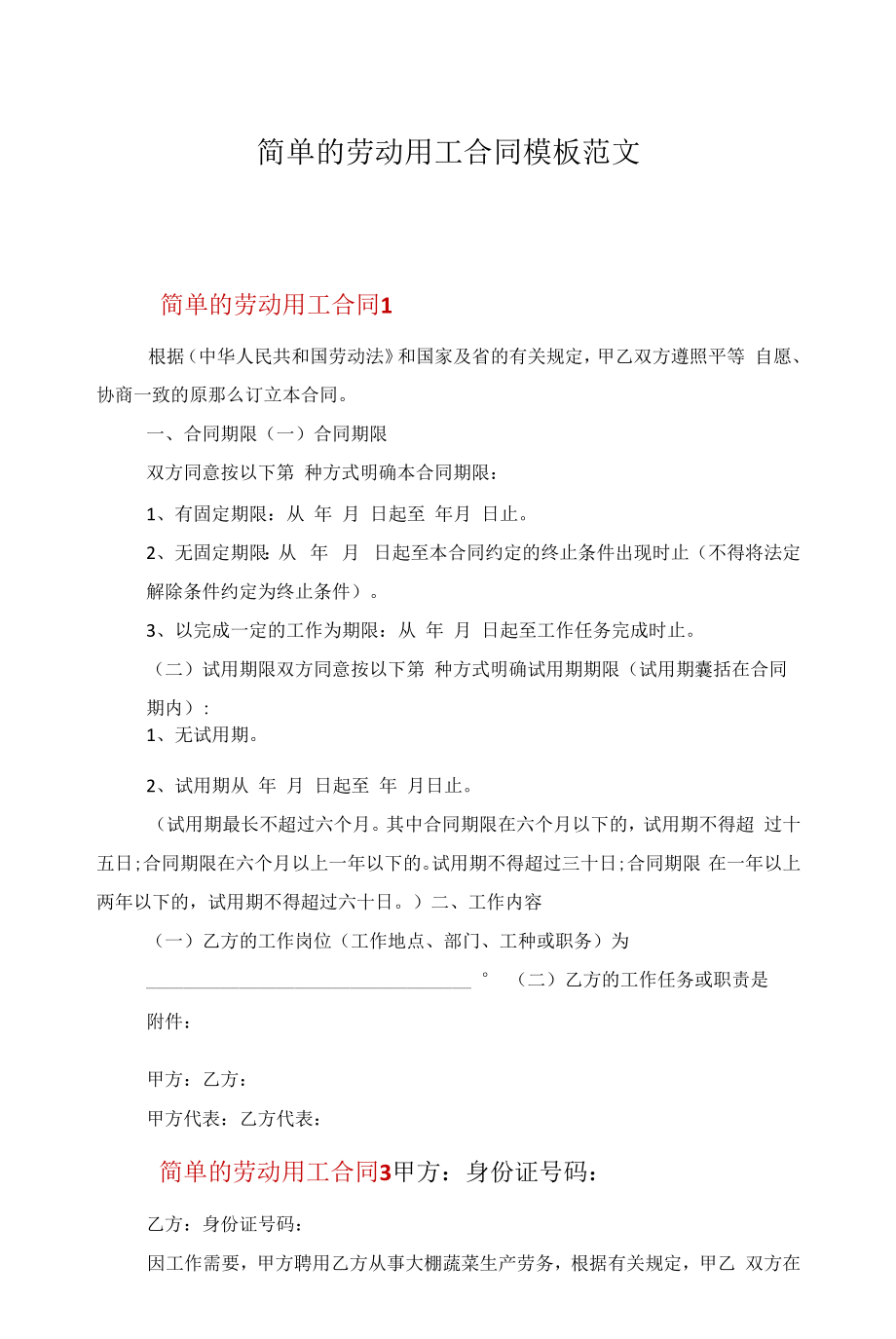 简单的劳动用工合同模板范文.docx_第1页