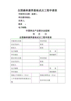 全国森林康养基地试点项目申请表空表.docx