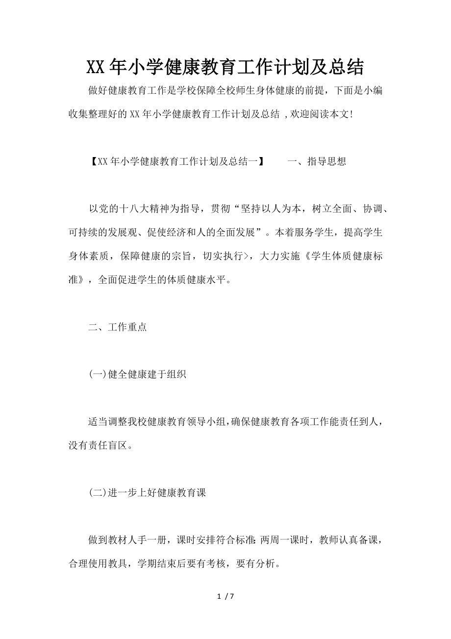 XX年小学健康教育工作计划及总结.docx_第1页