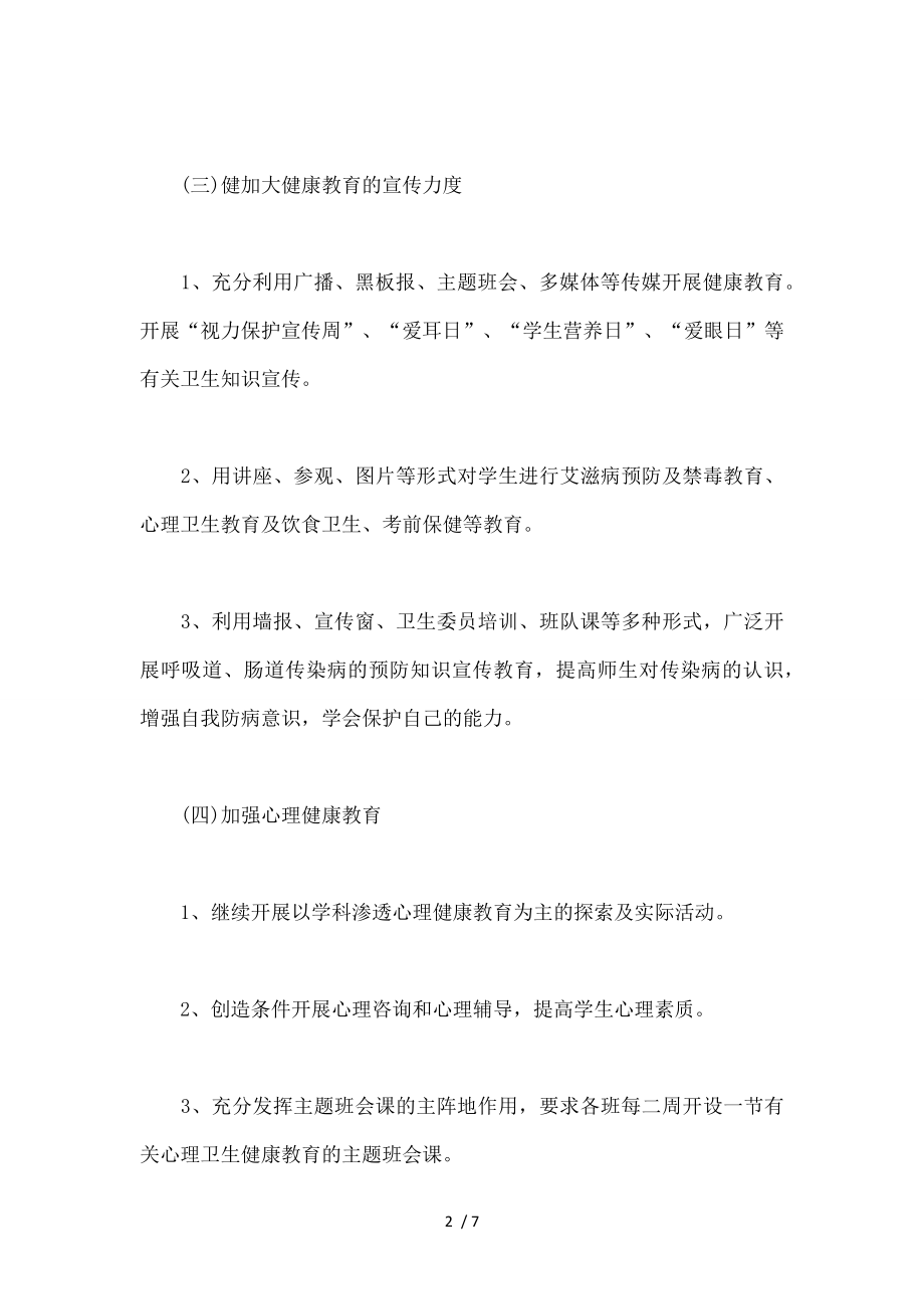 XX年小学健康教育工作计划及总结.docx_第2页