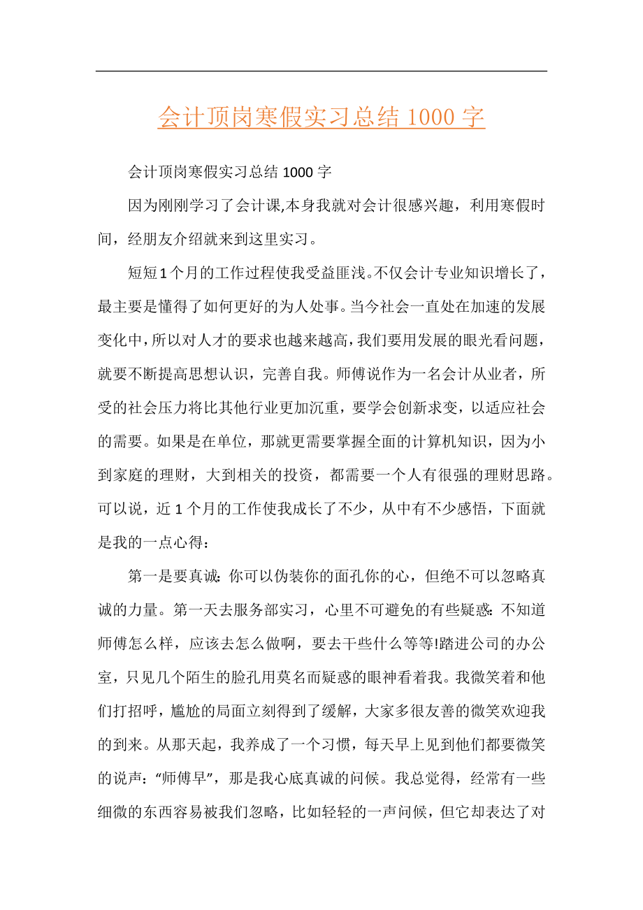 会计顶岗寒假实习总结1000字.docx_第1页