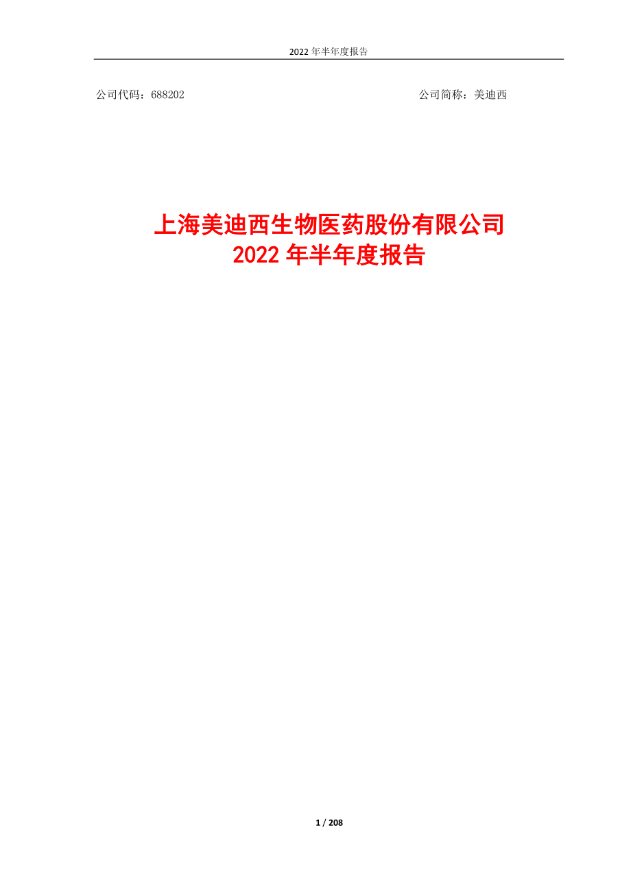 美迪西：美迪西：2022年半年度报告.PDF_第1页