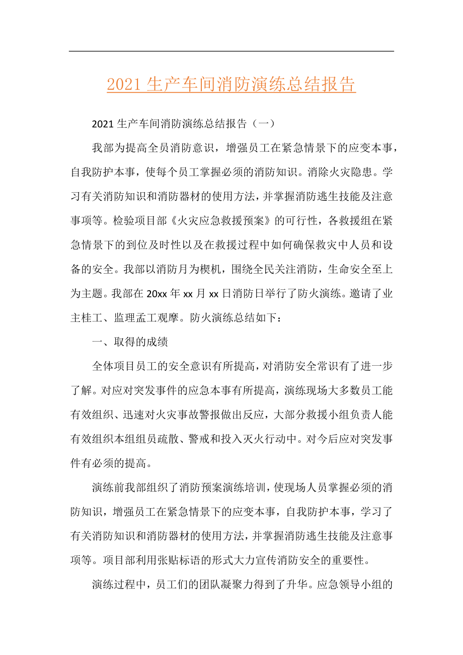 2021生产车间消防演练总结报告.docx_第1页