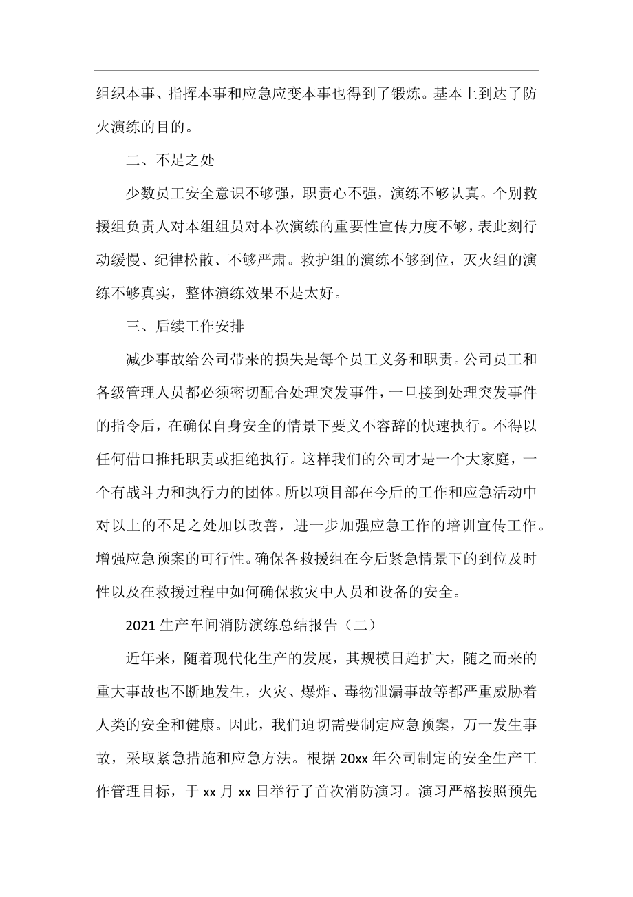 2021生产车间消防演练总结报告.docx_第2页