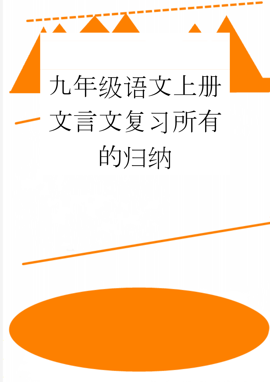 九年级语文上册文言文复习所有的归纳(22页).doc_第1页