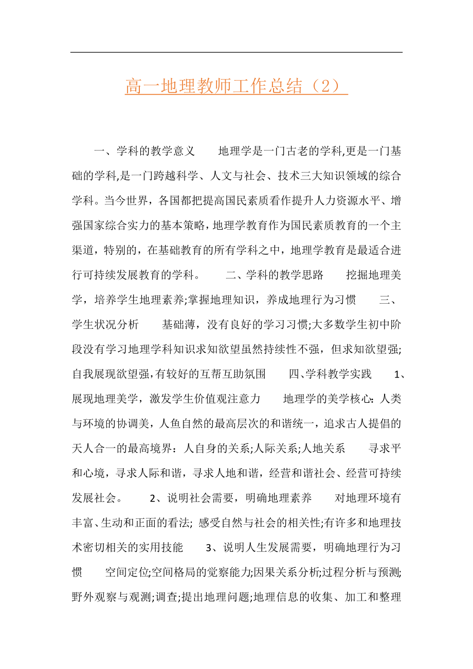 高一地理教师工作总结（2）.docx_第1页