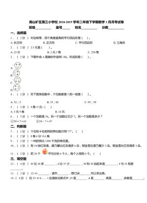 南山矿区第三小学校2018-2019学年二年级下学期数学3月月考试卷.doc