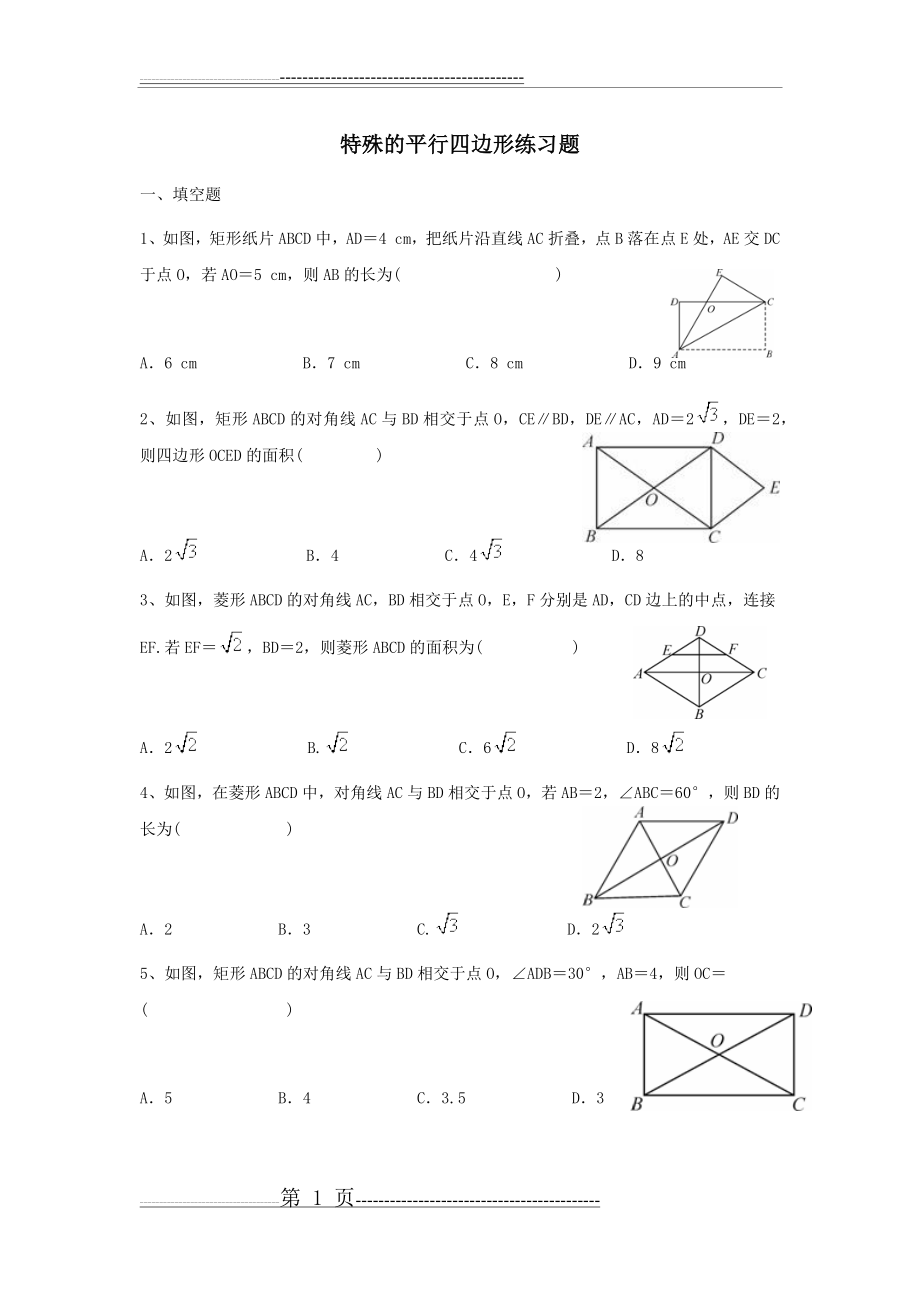 北师大版 九年级数学 上第一章特殊的平行四边形练习题(含答案)(7页).doc_第1页