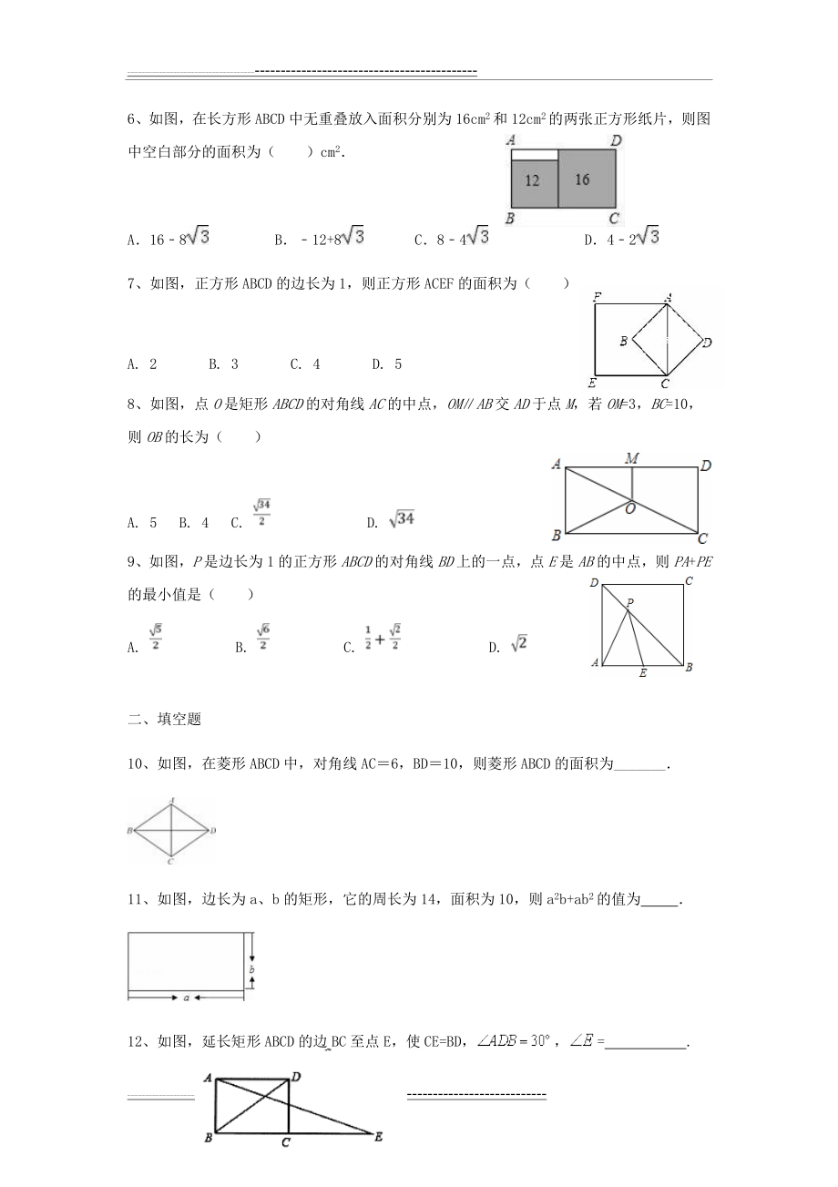 北师大版 九年级数学 上第一章特殊的平行四边形练习题(含答案)(7页).doc_第2页