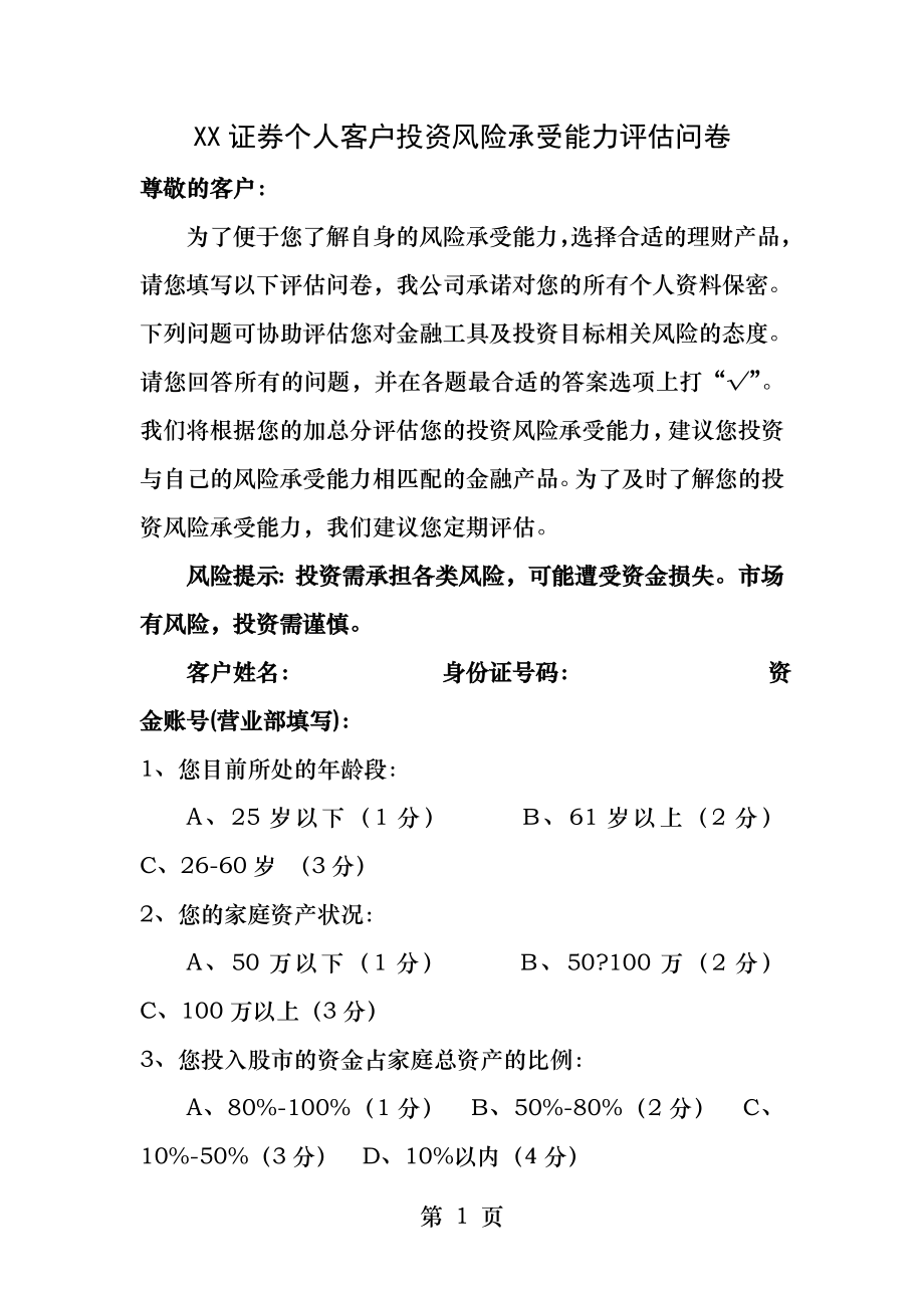 XX证券个人客户投资风险承受能力评估问卷.docx_第1页