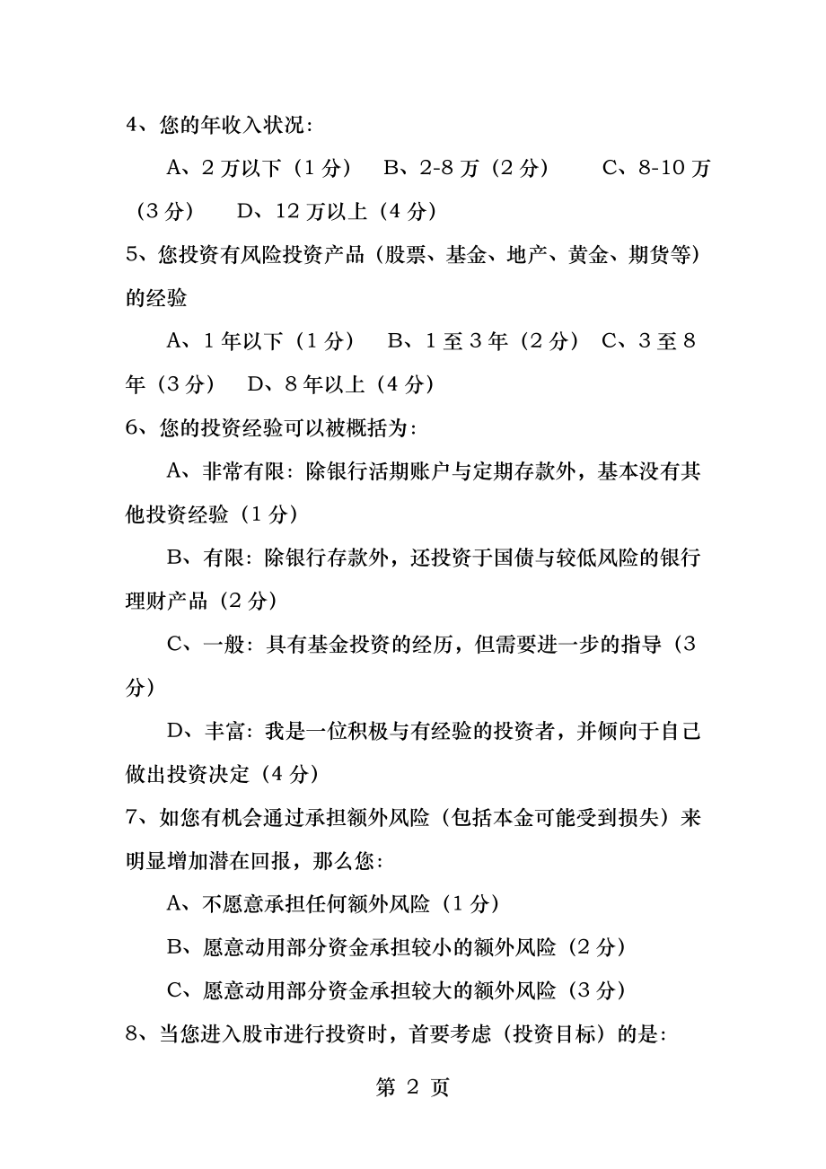 XX证券个人客户投资风险承受能力评估问卷.docx_第2页