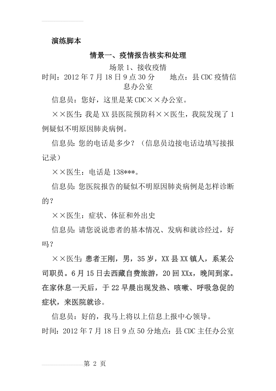 传染病类演练脚本(7页).doc_第2页